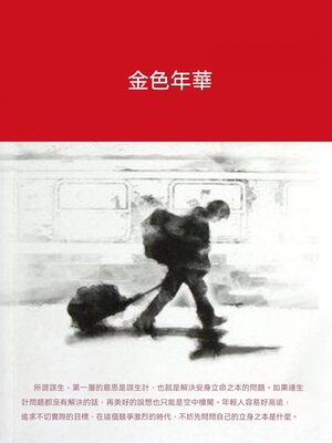 cover image of 金色年華
